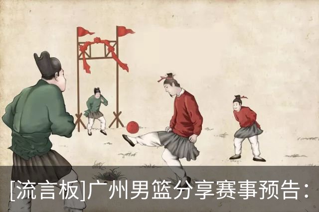 [流言板]广州男篮分享赛事预告：明日三连客第二战对阵天津